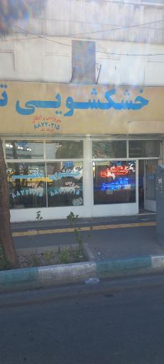 عکس خشکشویی تطهیر