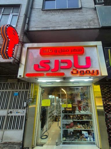 عکس شهر قفل و کلید نادری