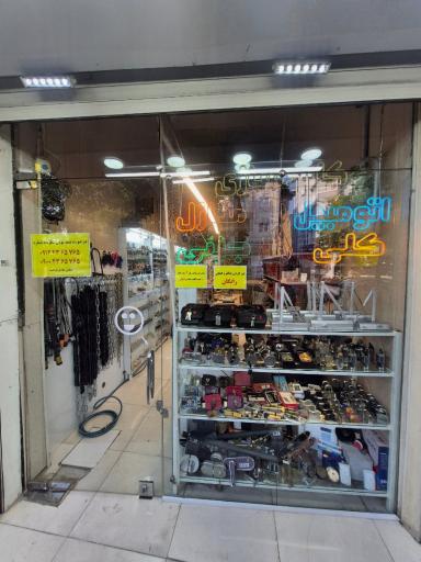 عکس شهر قفل و کلید نادری