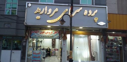 عکس پرده سرای مروارید