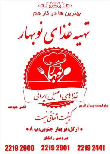 عکس تهیه غذای نوبهار