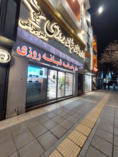 عکس داروخانه شبانه روزی دکتر چراغی