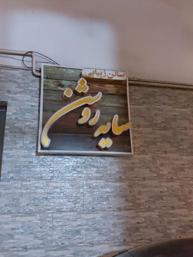 عکس سالن زیبایی سایه روشن