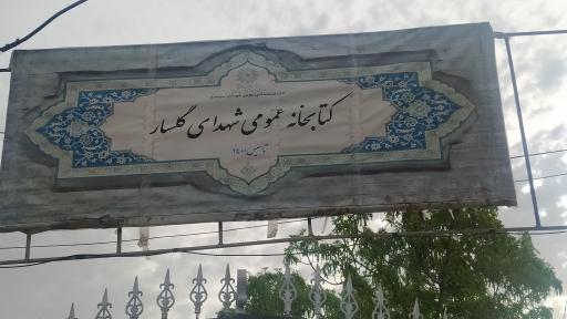 عکس کتابخانه عمومی شهدای گلسار