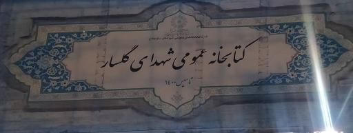 عکس کتابخانه عمومی شهدای گلسار