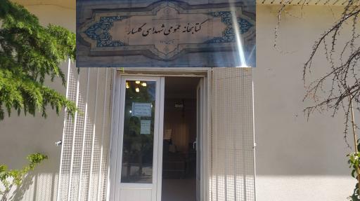 کتابخانه عمومی شهدای گلسار