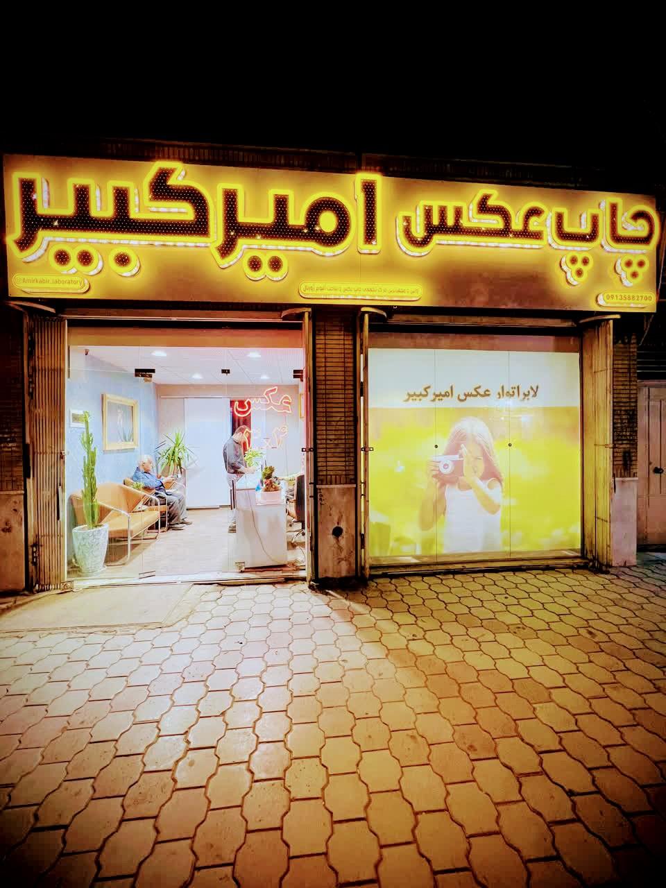 عکس چاپ عکس امیرکبیر