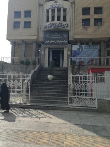 عکس شرکت شهرک های صنعتی فارس