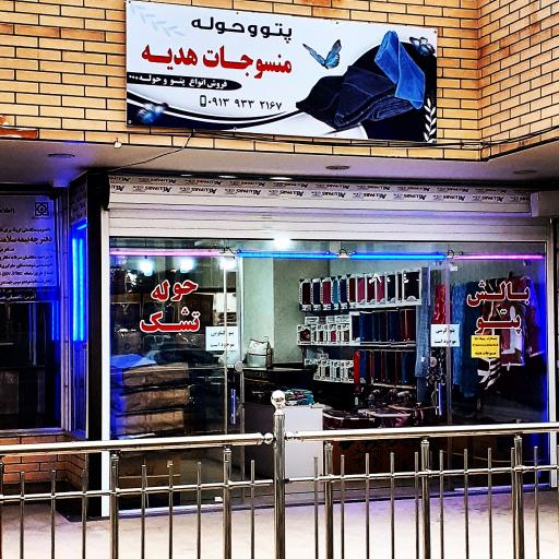 فروشگاه منسوجات هدیه