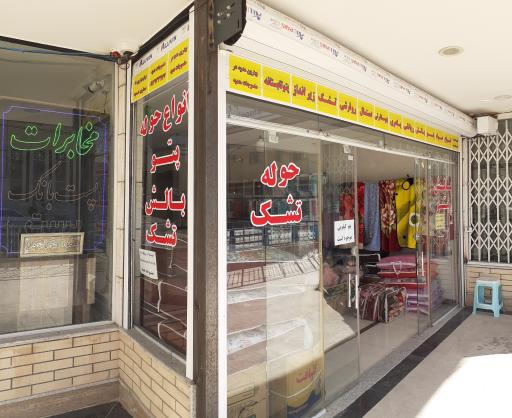 عکس فروشگاه منسوجات هدیه