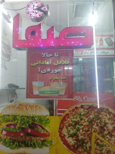 عکس فست فود صفا