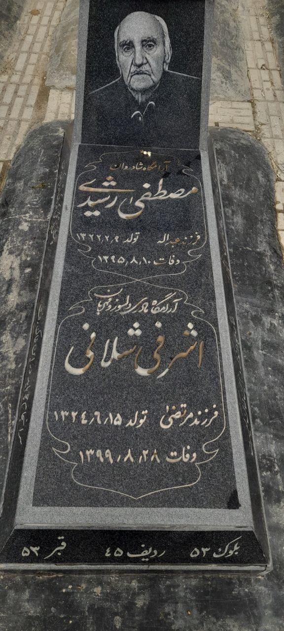 عکس مزار مشهدی مصطفی رشیدی و اشرفی شلانی(  Rashidi )