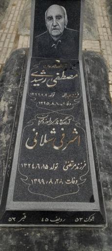 عکس مزار مشهدی مصطفی رشیدی و اشرفی شلانی(  Rashidi )
