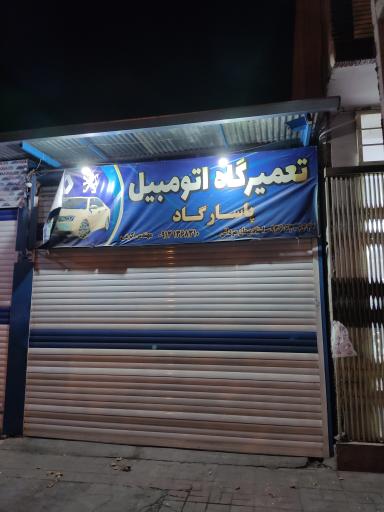 عکس تعمیرگاه اتومبیل پاسارگاد