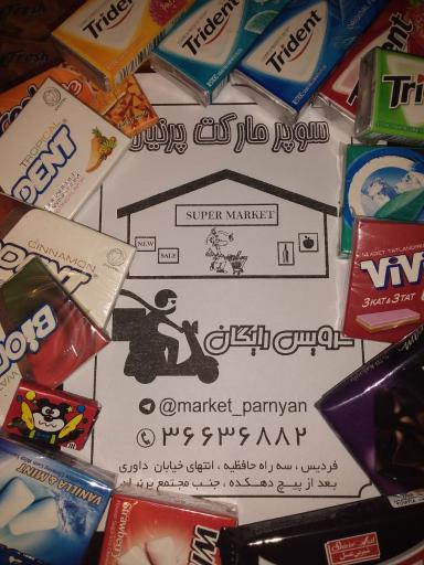 سوپرمارکت پرنیان