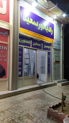 عکس باتری و لنت و رادیاتور اتومبیل سعید