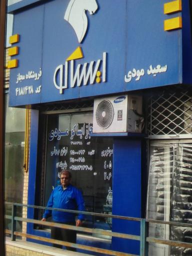 عکس نمایندگی ایساکو مودی