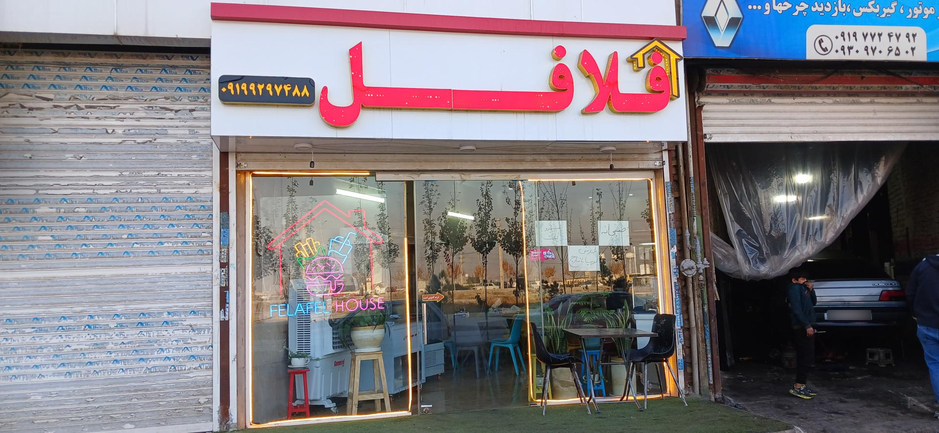 عکس خانه فلافل