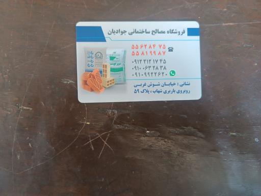 عکس مصالح ساختمانی جوادیان