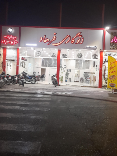 عکس اتو گالری فرهاد