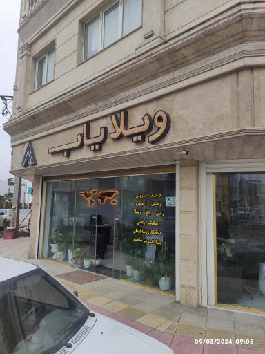 عکس مشاورین املاک ویلایاب