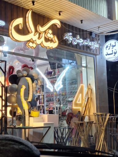 عکس لوازم تولد شکیل