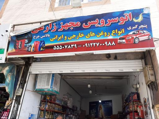 عکس اتو سرویس زارعی