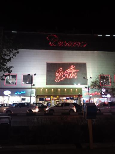 عکس پردیس سینمایی هویزه