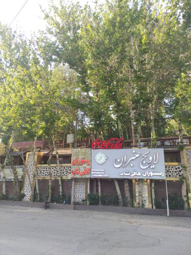عکس کافه رستوران لاویج زکوی