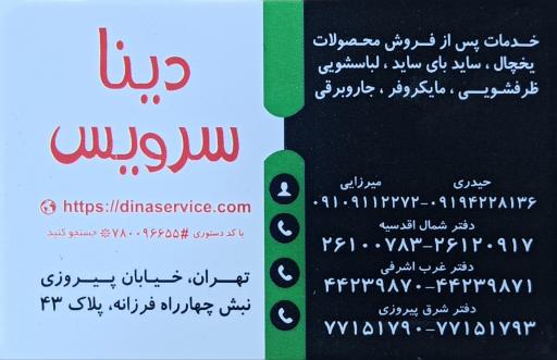 عکس دینا سرویس
