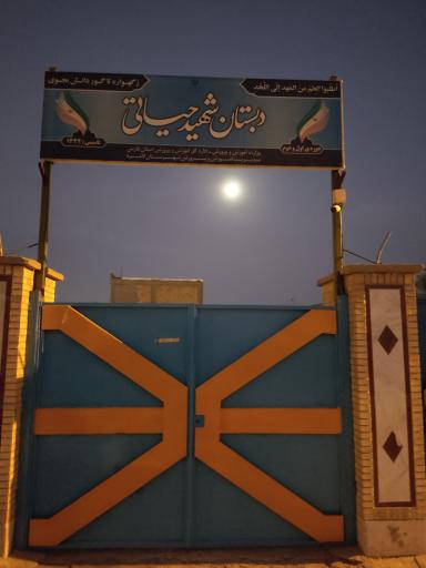 عکس دبستان شهید حیاتی 