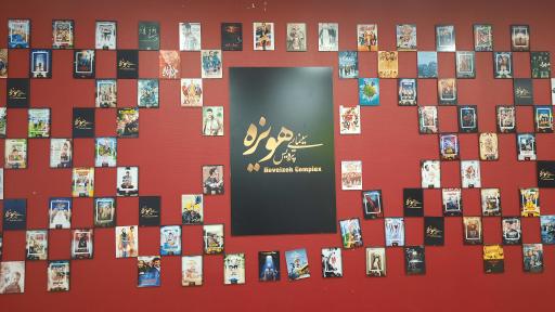 عکس پردیس سینمایی هویزه