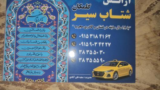 عکس آژانس شتاب سیر 