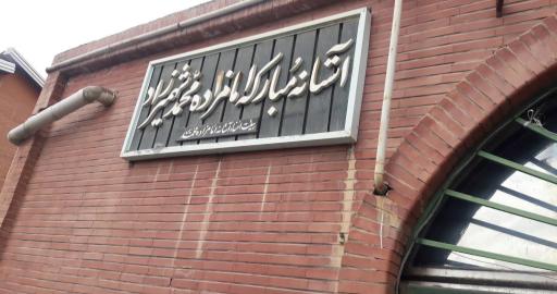 عکس امامزاده محمد