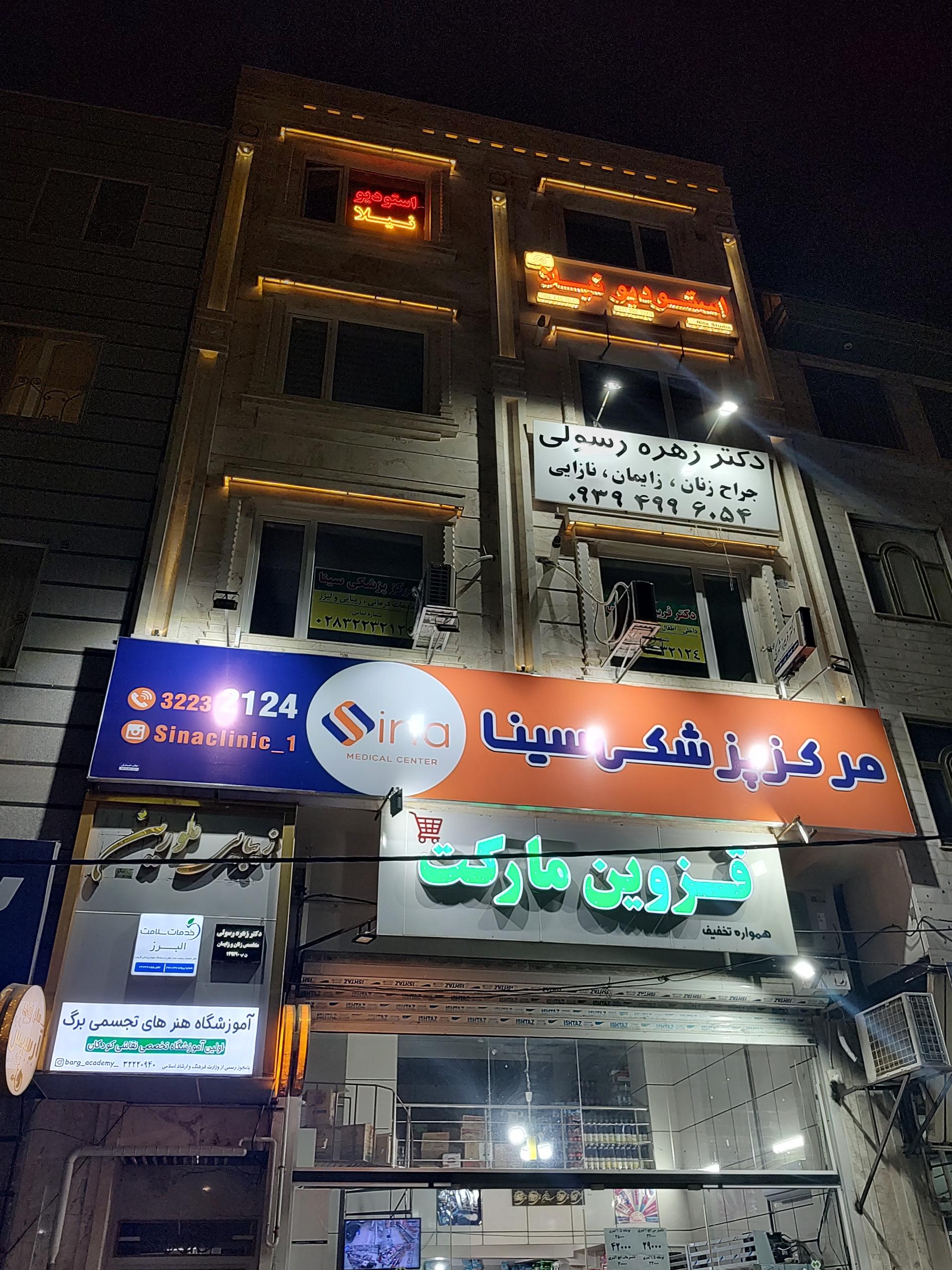 عکس مرکز پزشکی و زیبایی سینا