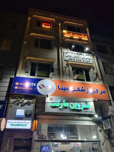 عکس مرکز پزشکی و زیبایی سینا