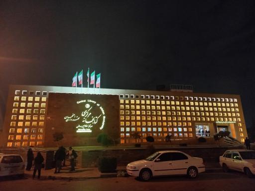 عکس کتابخانه مرکزی شهرداری اصفهان