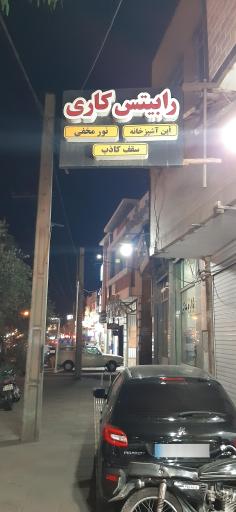 عکس رابیتس کاری