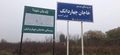 خاجان چهاردانگ