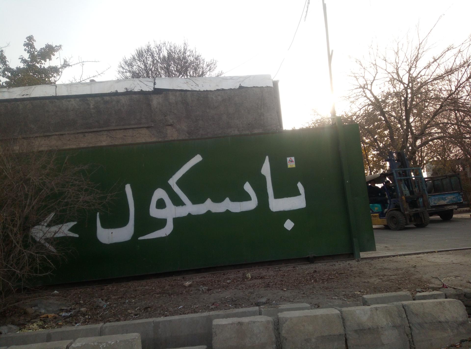 عکس انبار ایران فلز