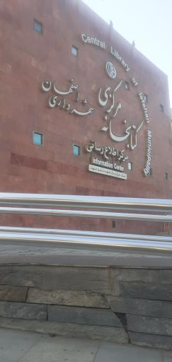 کتابخانه مرکزی شهرداری اصفهان