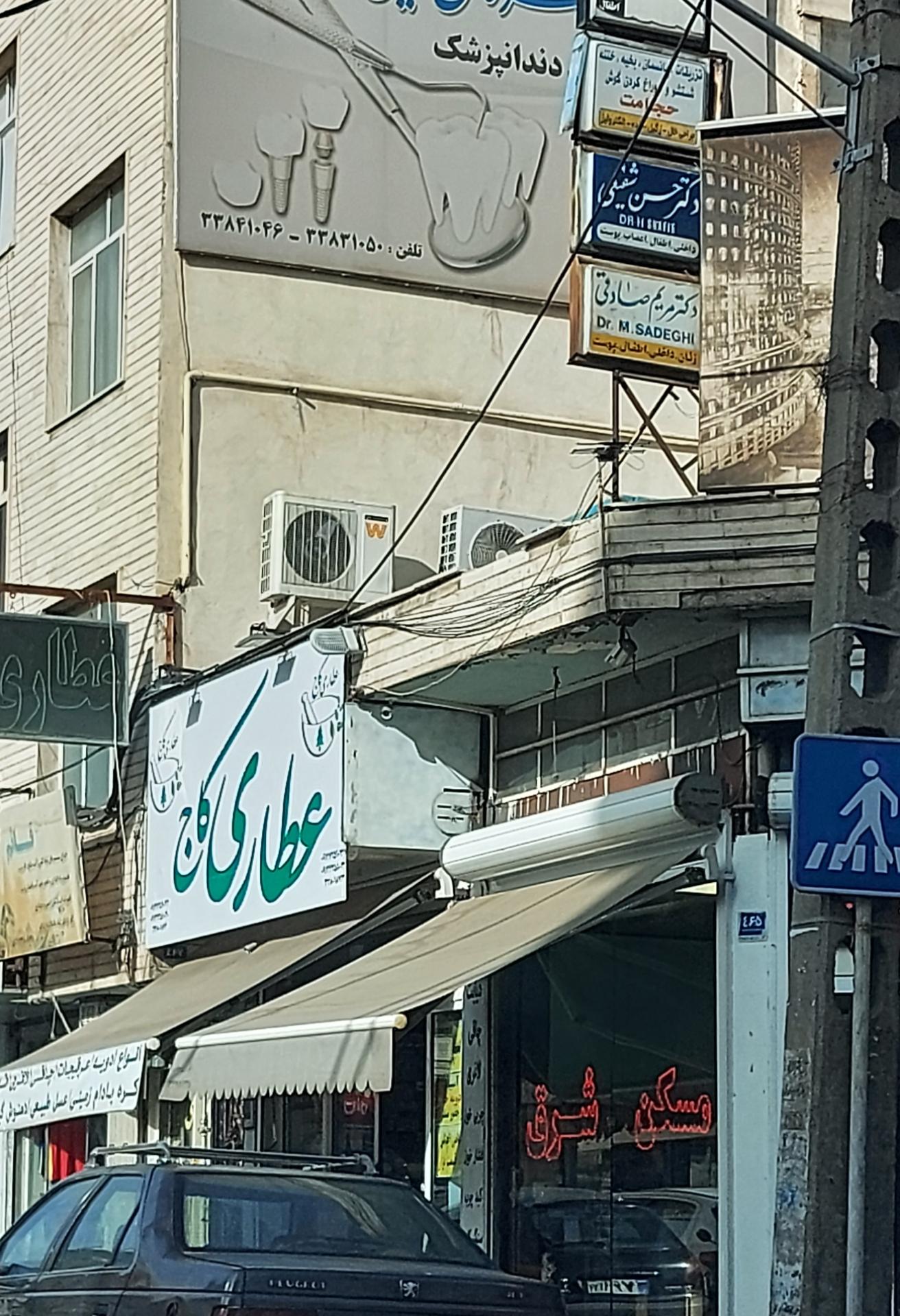 عکس عطاری کاج