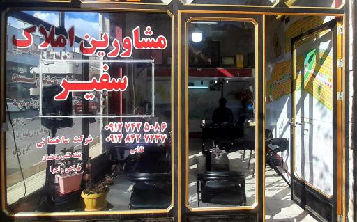عکس شرکت ساختمانی و مشاور املاک سفیر