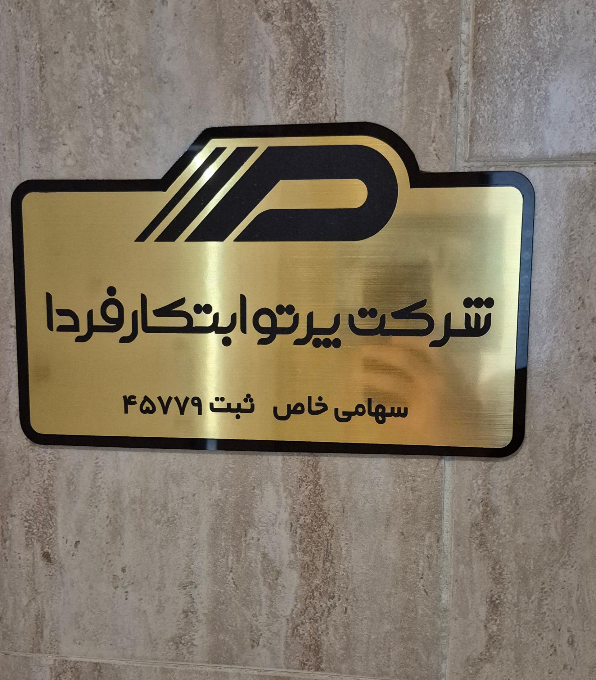 عکس شرکت پرتو ابتکار فردا