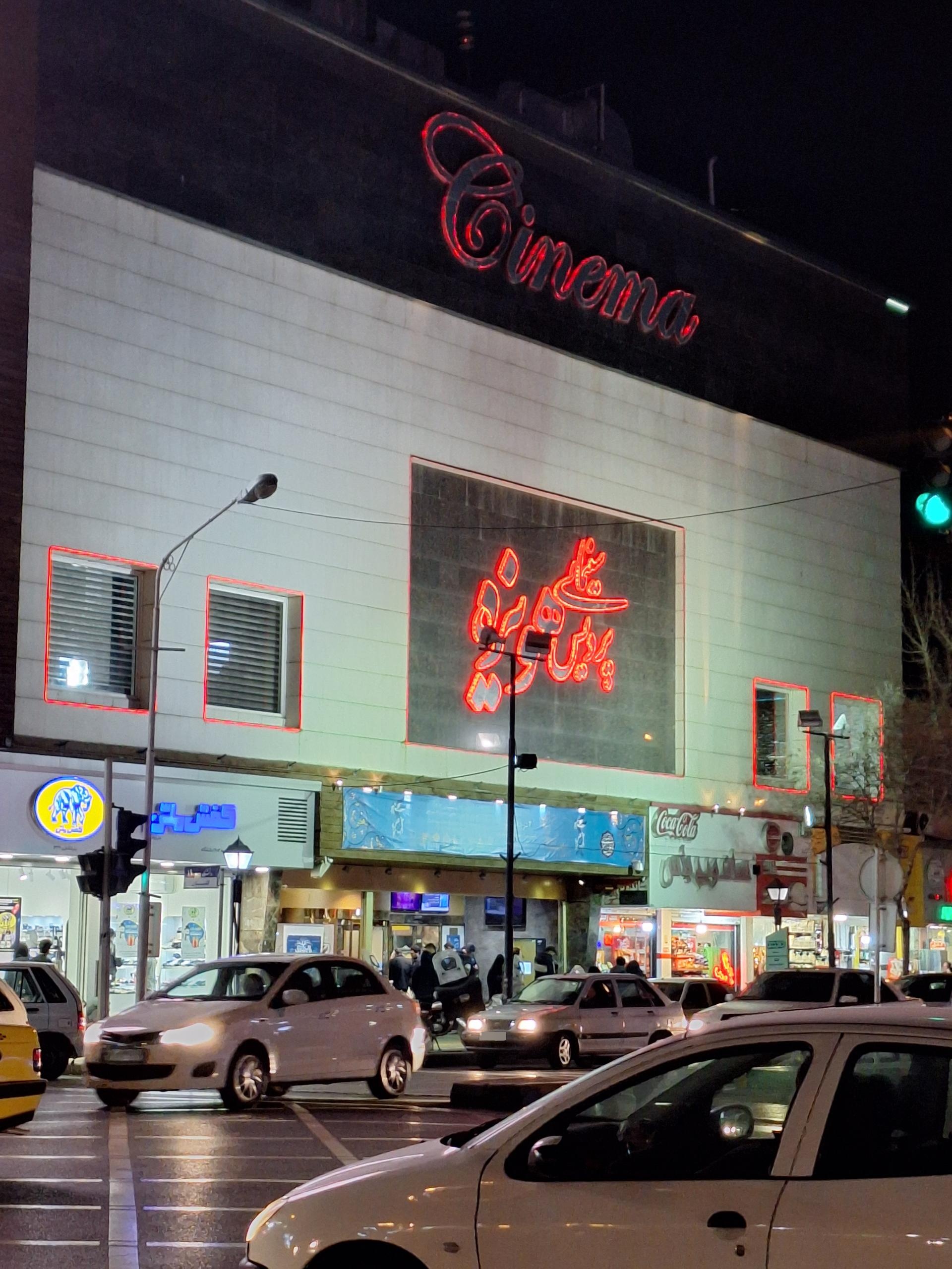 عکس پردیس سینمایی هویزه