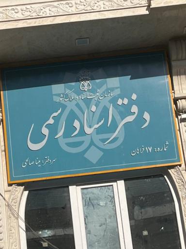 عکس دفتر اسناد رسمی شماره ۱۷