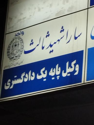 عکس وکیل سارا شهید ثالث