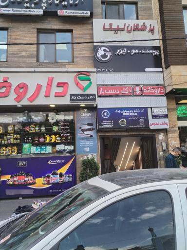 عکس داروخانه دکتر دست باز