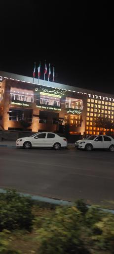 عکس کتابخانه مرکزی شهرداری اصفهان