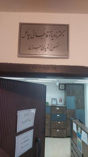 دکتر نادیا آقاجانی